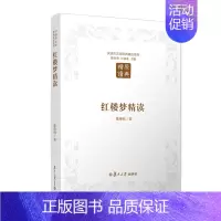 [正版]书店书籍红楼梦精读/汉语言文学原典精读系列 陈维昭 复旦大学