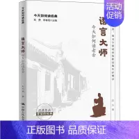 [正版]语言大师 今天如何读老舍 石小寒 著 中国现当代文学理论 文学 中国人民大学出版社 图书