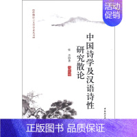 [正版]文珞珈语言文学学术丛书:中国诗学及汉语诗性研究散论 张杰 中国社会科学 9787516115404