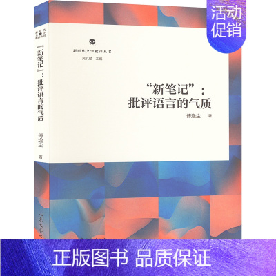 "新笔记":批评语言的气质 [正版]"新笔记":批评语言的气质 傅逸尘 著 吴义勤 编 文学理论/文学评论与研究文学 书