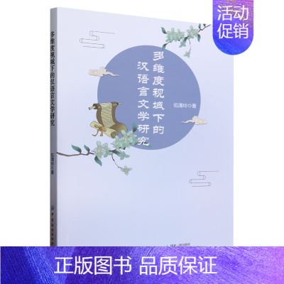 [正版]多维度视域下的汉语言文学研究