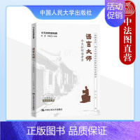 [正版]中法图 语言大师 今天如何读老舍 石小寒 老舍文学作品 老舍创作人生故事 经典作品背后故事 骆驼祥子小人物奋斗悲