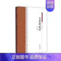 [正版]文艺辩证学-中国语言文学文库.典藏文库