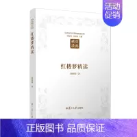 [正版]红楼梦精读(第二版)(汉语言文学原典精读系列)
