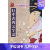 [正版]日本古典文学史9787561934654北京语言大学关立丹