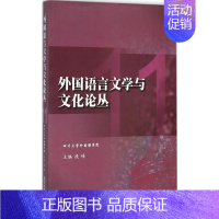 [正版]外国语言文学与文化论丛 11 段峰 主编 外国文学理论 文学 四川大学出版社 图书