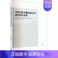 [正版]中国当代少数民族文学研究话语考察:张普安 著 语言-少数民族语言 文教 西南大学出版社 图书