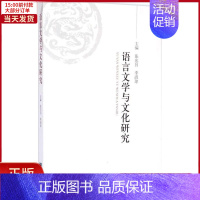 [正版]全新 语言文学与文化研究 文学/文学理/学评论与研究 9787513028578