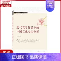 [正版]全新 现代文学作品中的中国文化多层分析(英文版)/中外语言文化比较研究丛书 外语/语言文字/实用英语/专著 97