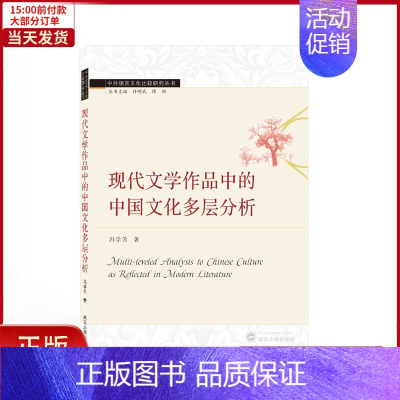 [正版]全新 现代文学作品中的中国文化多层分析(英文版)/中外语言文化比较研究丛书 外语/语言文字/实用英语/专著 97