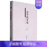 [正版]诗学拾零集/荣休文库/中国语言文学文库