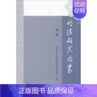 [正版]明清研究论丛 梁树风 等 著;香港中文大学中国语言及文学系 编 著 古典文学理论 文学 上海古籍出版社 图书