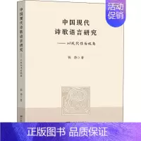 [正版]中国现代诗歌语言研究——以现代性为视角 钱静 著 中国现当代文学理论 文学 东南大学出版社 图书