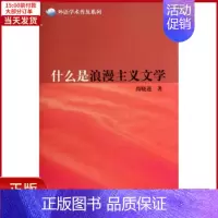 [正版]全新 什么是浪漫主义文学 外语/语言文字/实用英语/英语学术著作 97875465073