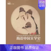 [正版]简说中国文学史 王传龙 著作 古典文学理论 文学 北京语言大学出版社 图书