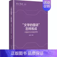 [正版]“文学的国语”怎样炼成:中国现代文学语言研究