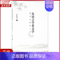 [正版]全新 从语言学看文学 文学/文学理/学评论与研究 9787301273470