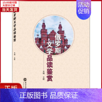 [正版]全新 俄罗斯文学品读鉴赏 外语/语言文字/外语/语系 9787307217195