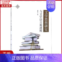 [正版]全新 文学思想研究与文学语言观透视 文学/文学理/学评论与研究 9787518046805