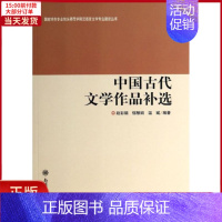 [正版]全新 中国古代文学作品补选/特色专业包头师范学院汉语言文学专业建设丛书 文学/文学理/学评论与研究 978731