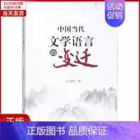 [正版]全新 中国当代文学语言的变迁 文学/文学理/学评论与研究 9787569027006