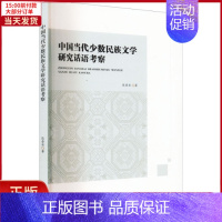 [正版]全新 中国当代少数民族文学研究话语考察 外语/语言文字/中国少数民族语言/汉藏语系 9787569714784