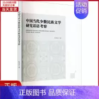 [正版]全新 中国当代少数民族文学研究话语考察 外语/语言文字/中国少数民族语言/汉藏语系 9787569714784