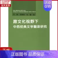 [正版]全新 跨文化视野下中西经典文学翻译研究 外语/语言文字/实用英语/行业/职业英语 9787569222647