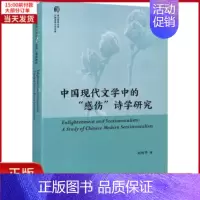 [正版]全新 中国现代文学中的