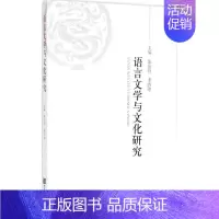[正版]语言文学与文化研究 张东昌,李淑琼 主编 著 中国现当代文学理论 文学 知识产权出版社 图书