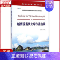 [正版]全新 越南现当代文学作品选读 外语/语言文字/外语/语系 9787510091216