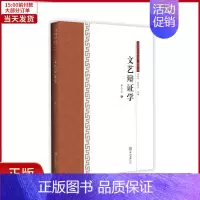 [正版]全新 文艺辩学-中国语言文学文库.典藏文库 文学/文学理/学评论与研究 9787306068644