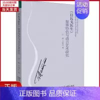 [正版]全新 《日瓦戈医生》叙事特色与语言艺术研究 文学/文学理/学评论与研究 9787301298688
