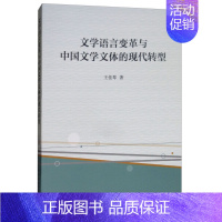 [正版]文文学语言变革与中国文学文体的现代转型 9787520319942