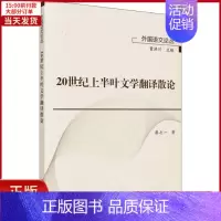 [正版]全新 20世纪上半叶文学翻译散论 外语/语言文字/实用英语/英语学术著作 9787030636478