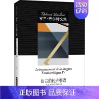 [正版]语言的轻声细语 文艺批评文集之四 中国人民大学出版社 (法)罗兰·巴尔特 著 怀宇 译 文学理论/文学评论与研究