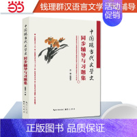 [正版]钱理群中国现当代文学史同步辅导与习题集含考研真题适用钱理群中国现代文学三十年朱栋霖中国现代文学史2023汉语言文