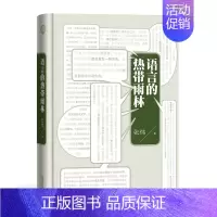 [正版]语言的热带雨林 茅盾文学奖 张炜 新鲜创作的一堂文学现场课