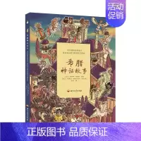 [正版]希腊神话故事儿童文学 书籍课外阅读书 吴帆提高孩子语言表达能力的情景式图画书益智游戏书 儿童阅读书籍 亲子阅读