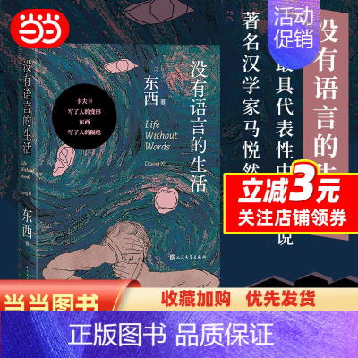 [正版]没有语言的生活(鲁迅文学奖东西著)