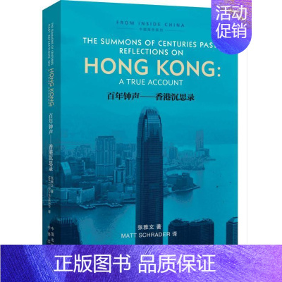 [正版]钟声:香港启示录:reflections on Hong Kong: a true account张雅文 英语语