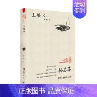 [正版]上塘书/鲁迅文学奖获得者孙慧芬/走向世界的中国作家丛书/本书被译成英法语言在海外出版/建构乡村凡俗世界的经典之作