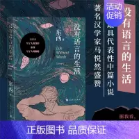 [正版]没有语言的生活东西人民文学出版社
