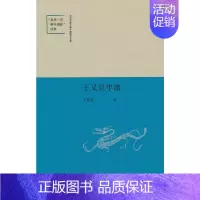 [正版]王又旦年谱(陕西师范大学中国语言文学“世界学科建设”成果)