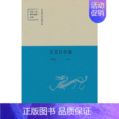 [正版]王又旦年谱(陕西师范大学中国语言文学“世界学科建设”成果)