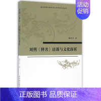 [正版]刘熙释名语源与文化探析/嘉应学院中国语言文学学科学术丛书