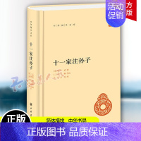 [正版]十一家注孙子 全一册 中华书局 简体横排 中华国学文库 注释本军事谋略 十一家注孙子兵法 语言文学 文学读物 历