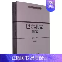 [正版]书店巴尔扎克研究(共2册)/宁波大学中国语言文学系学术文库 杨德煜吉林大学