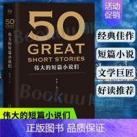 [正版]50篇伟大的短篇小说们 37位文学巨匠 50篇经典好读的短篇小说 经典文学短篇小说集书籍书排行榜 语言精