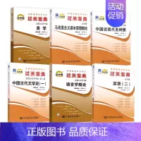 [正版] 自考过关宝典全套 汉语言文学(本科)050101公共课+专业课6本汉语言本科过关宝典掌中宝小抄小册子马克思中近